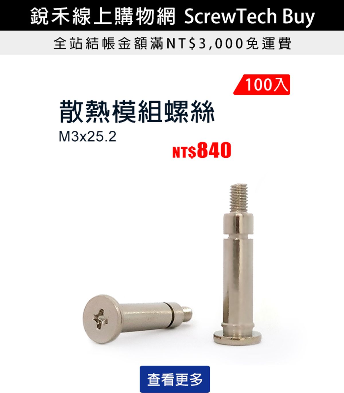 銳禾 | 線上購物網 ScrewTech Buy | 