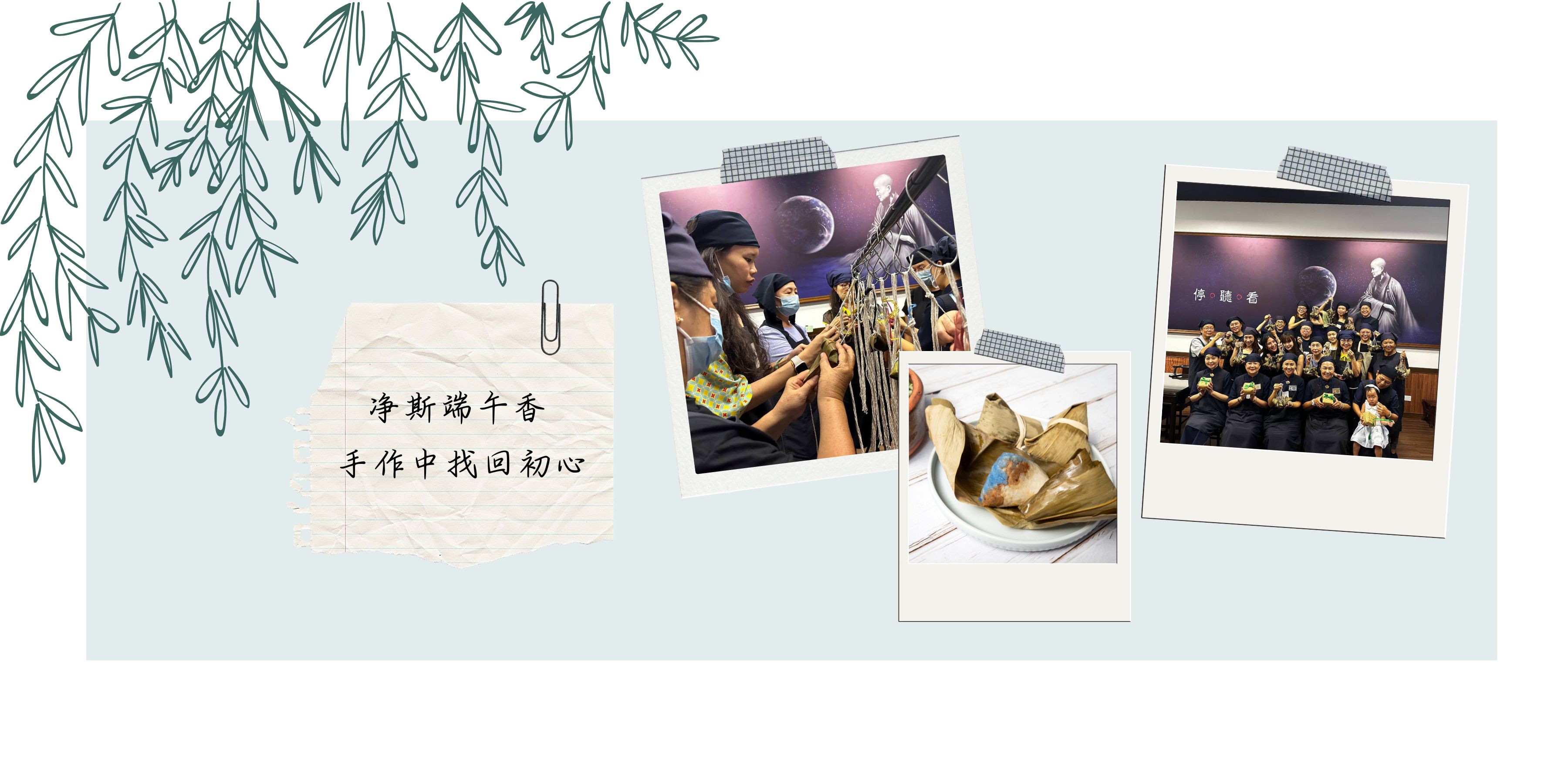 日日善足迹 | 淨斯端午香