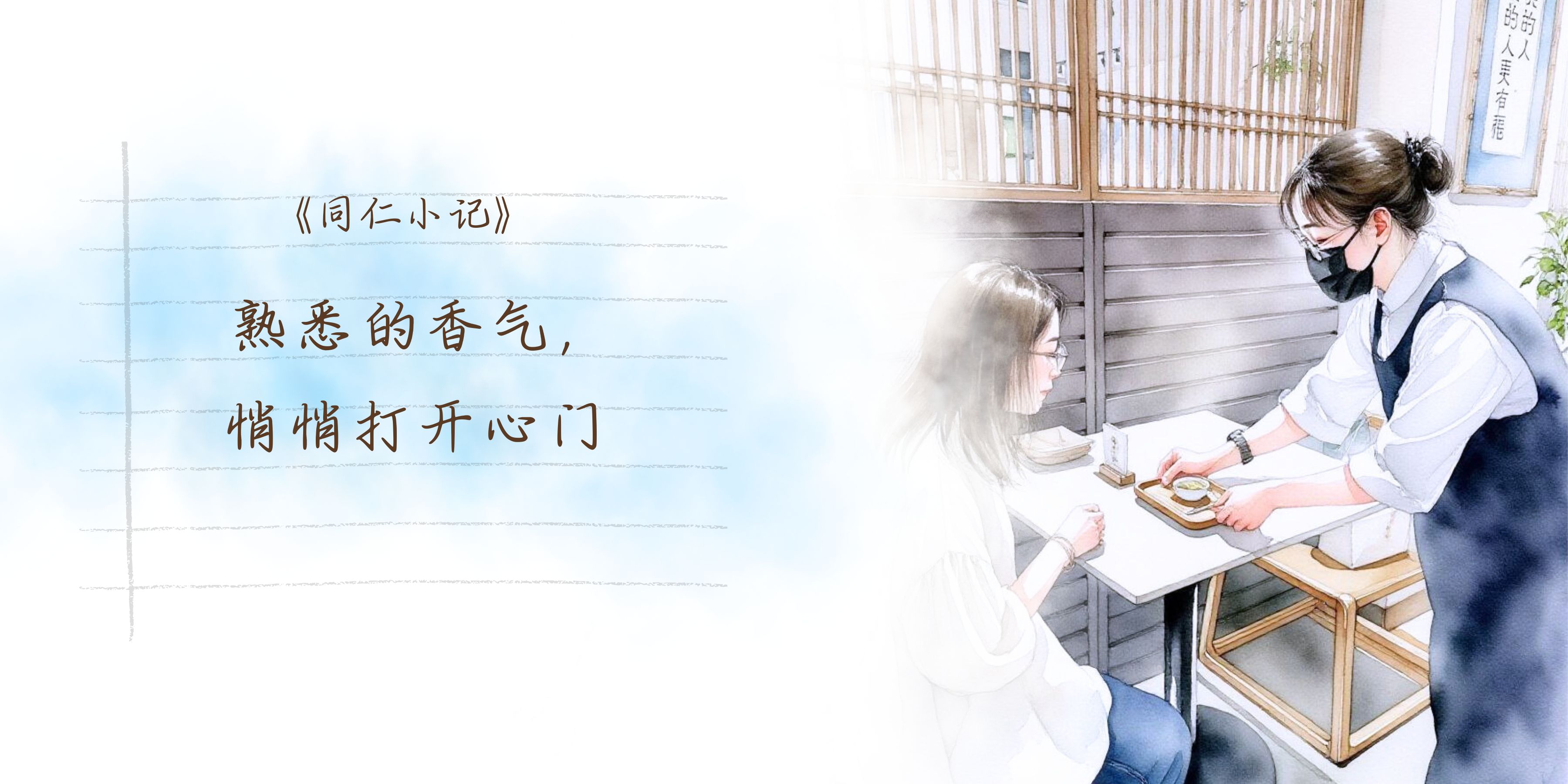 同仁小记 |  熟悉的香气 悄悄打开心门