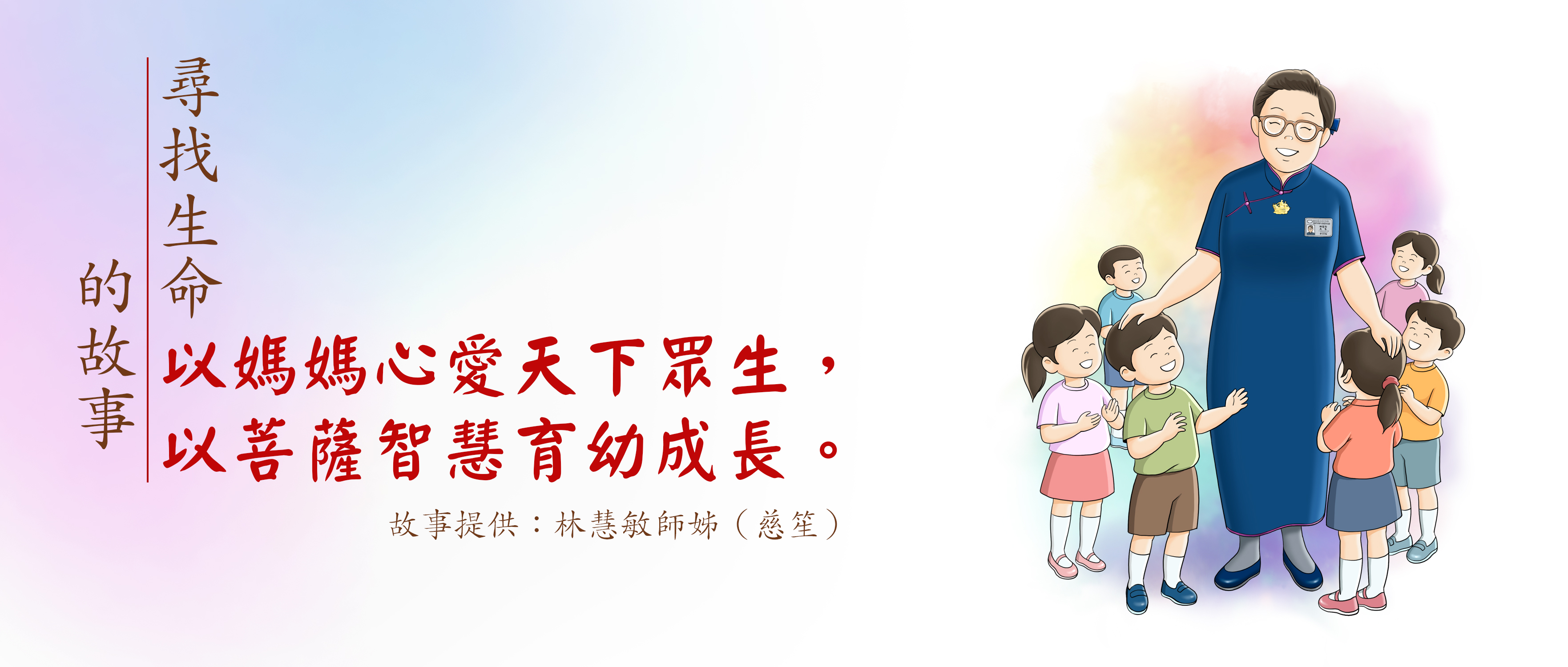 尋找生命的故事 | 以媽媽心愛天下眾生 以菩薩智慧育幼成長