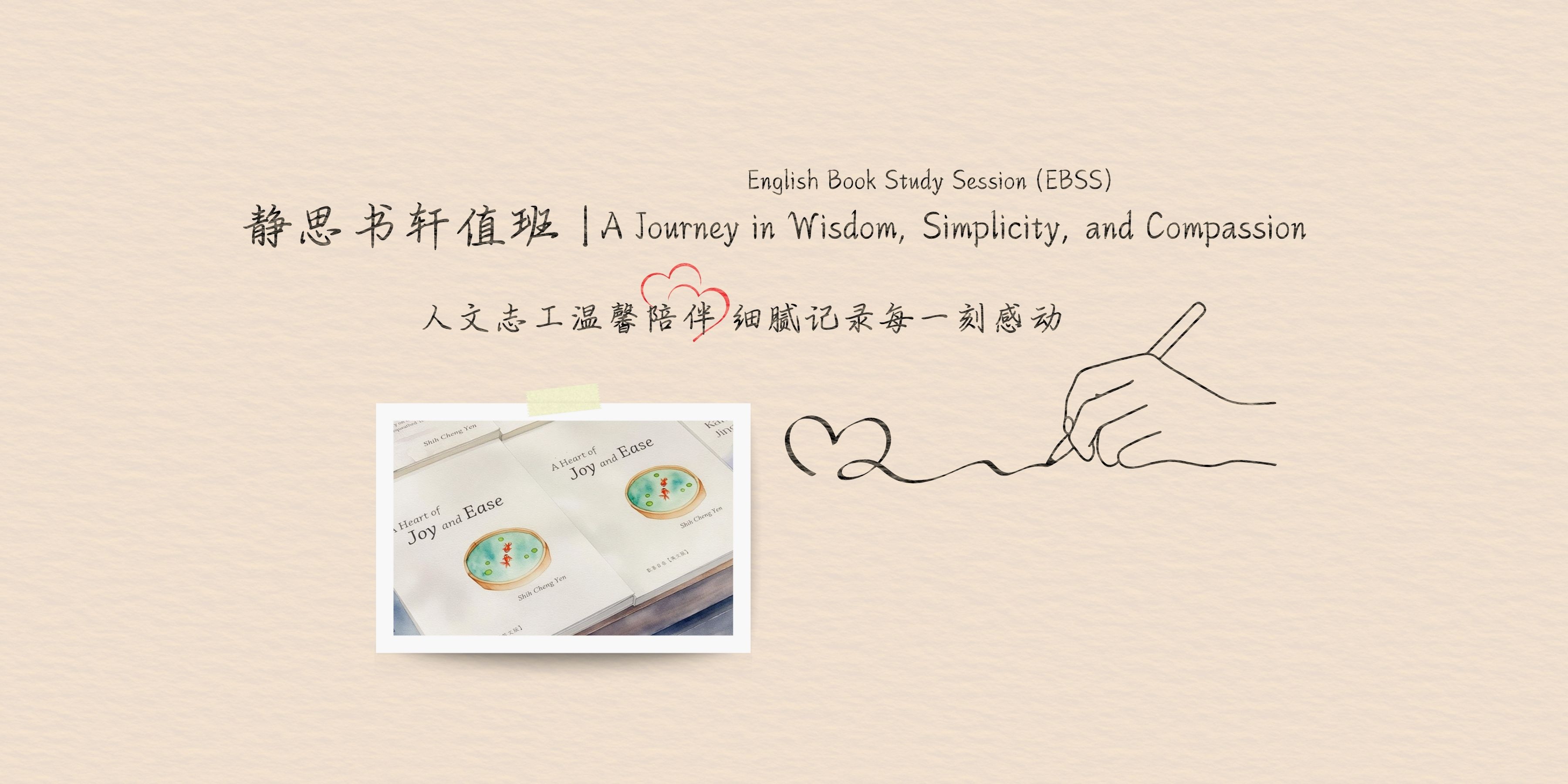 静思书轩值班 | A Heart of Joy and Ease