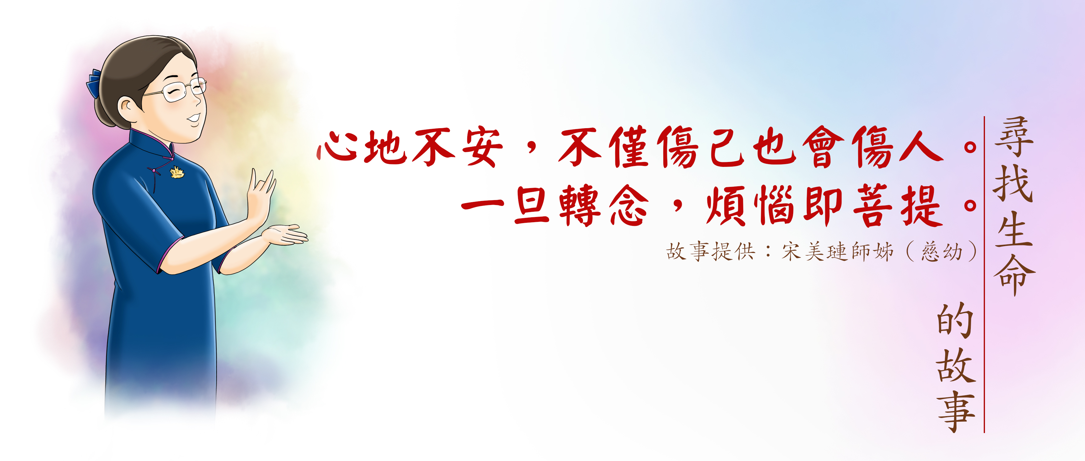 尋找生命的故事 | 心地不安，不僅傷己也會傷人。一旦轉念，煩惱即菩提。