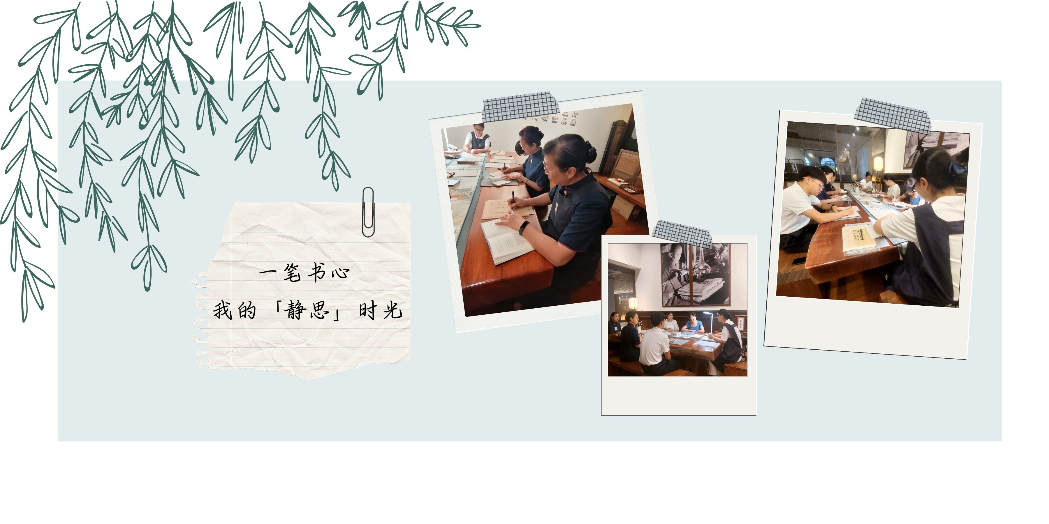 日日善足迹 | 一笔书心 写下你我的静思时光