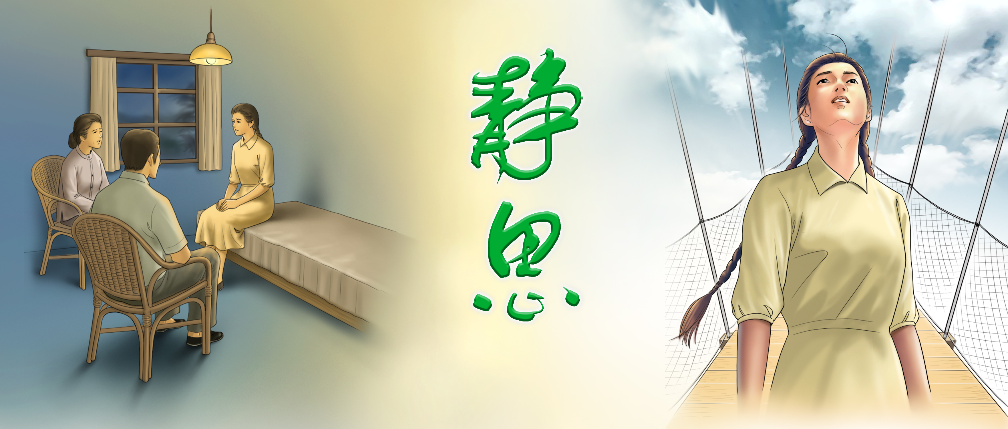 第三十六集 | 那一天 在清覺寺
