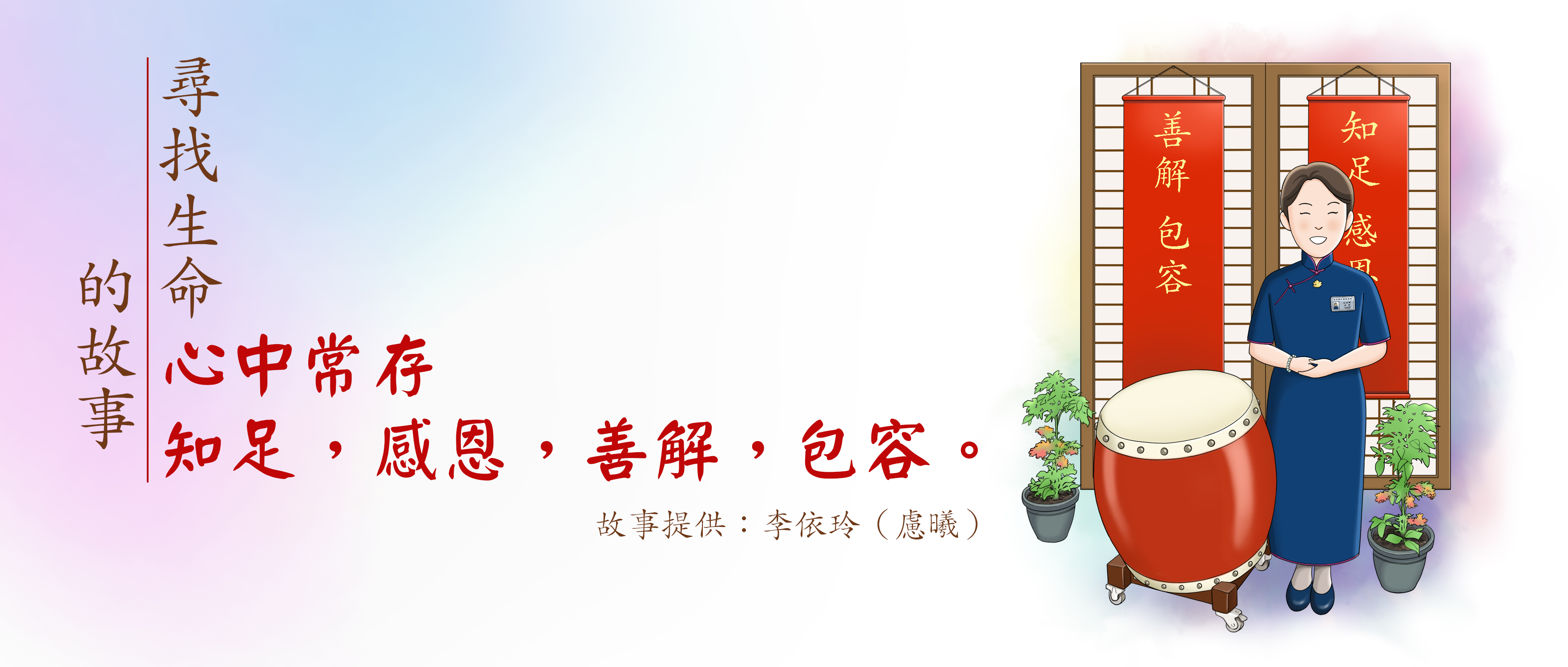 尋找生命的故事 | 心中常存 “知足、感恩、善解、包容”