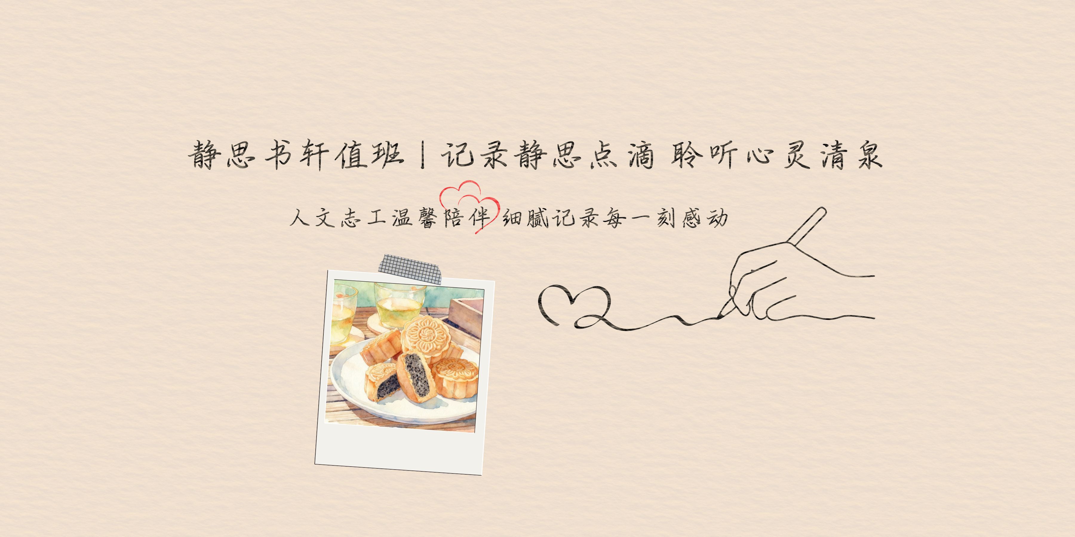 静思书轩值班 | 一份有温度的心意