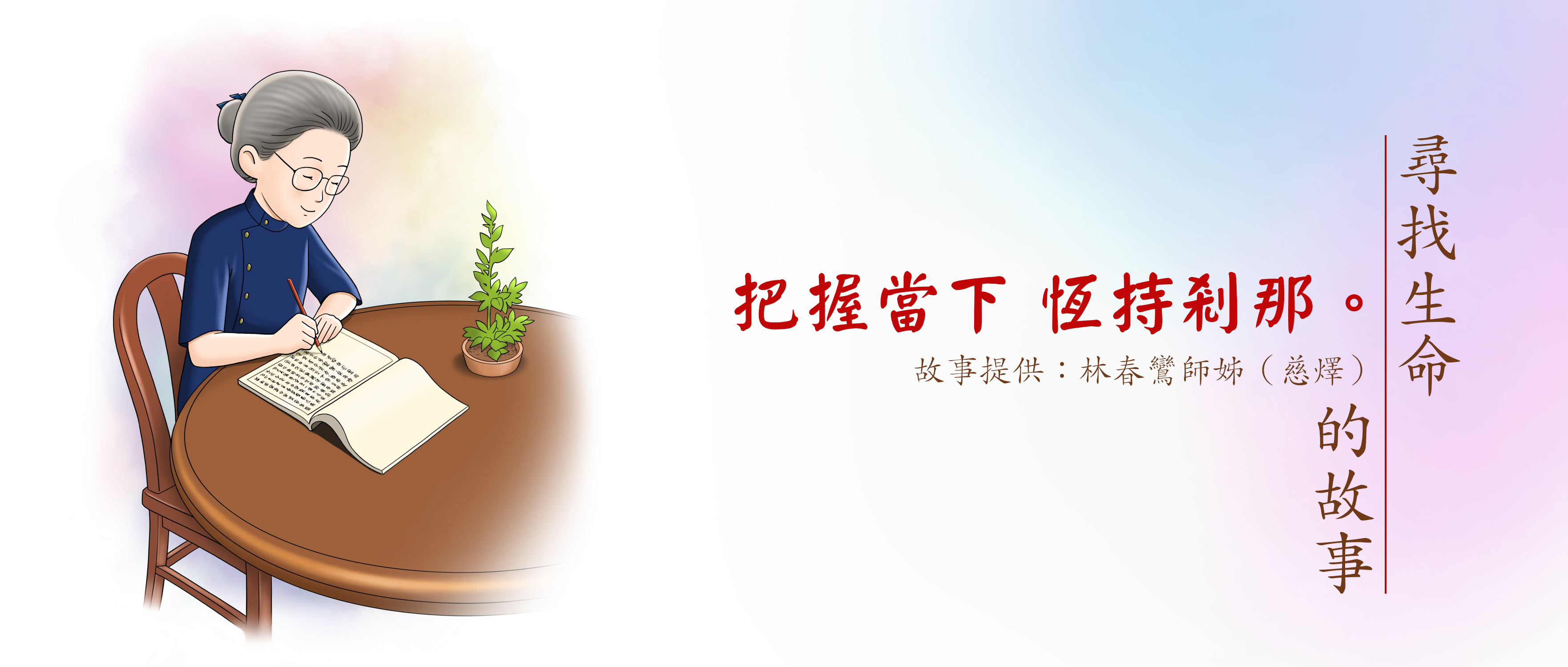 林春鸞（慈燡）