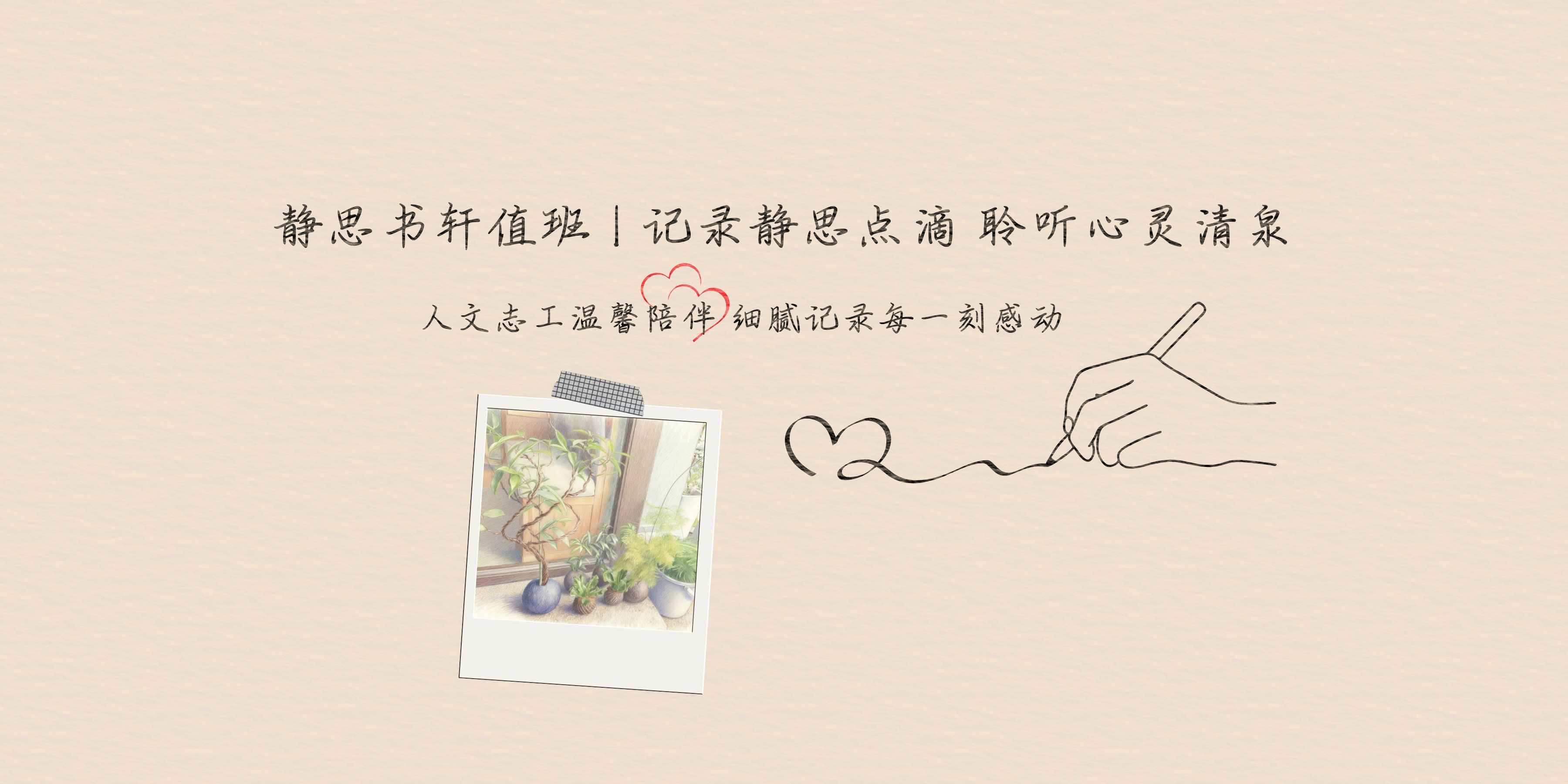 静思书轩值班 | 扫心地