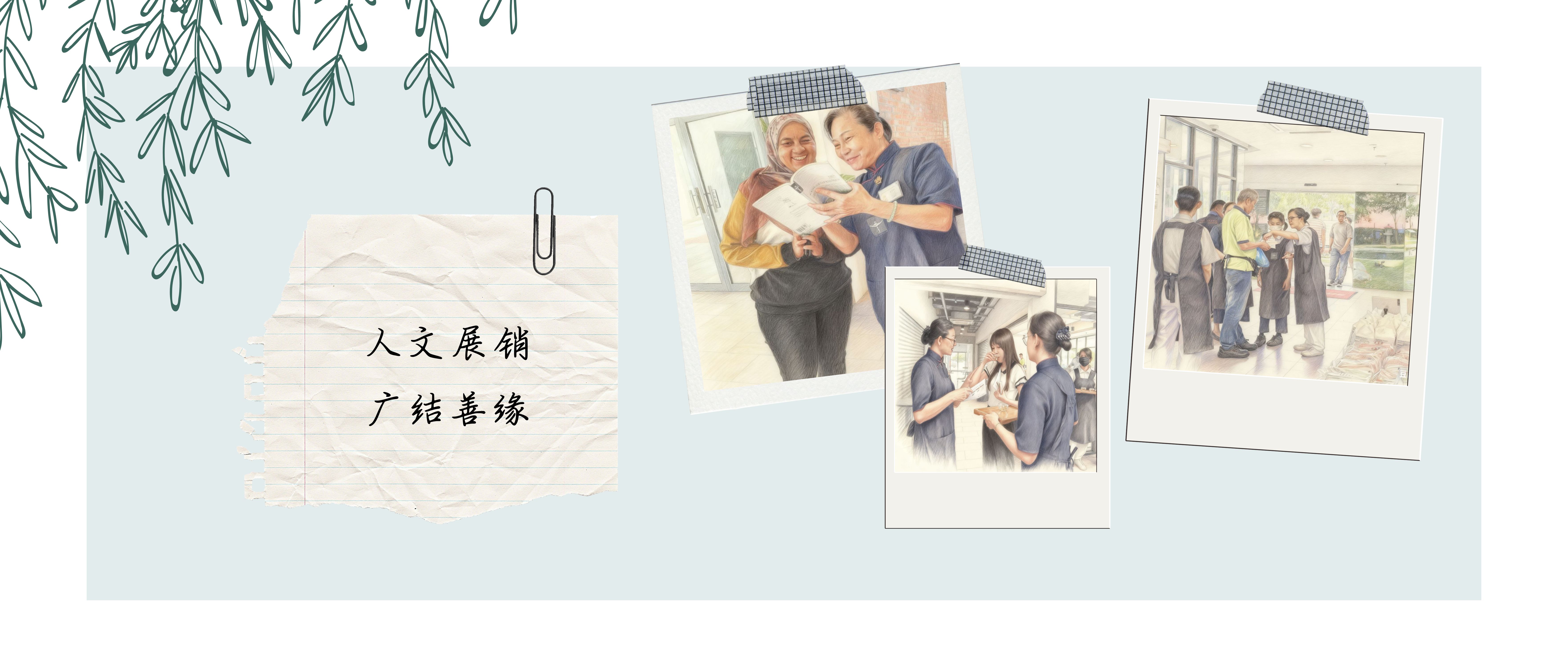 日日善足迹 | 人文展销 广结善缘