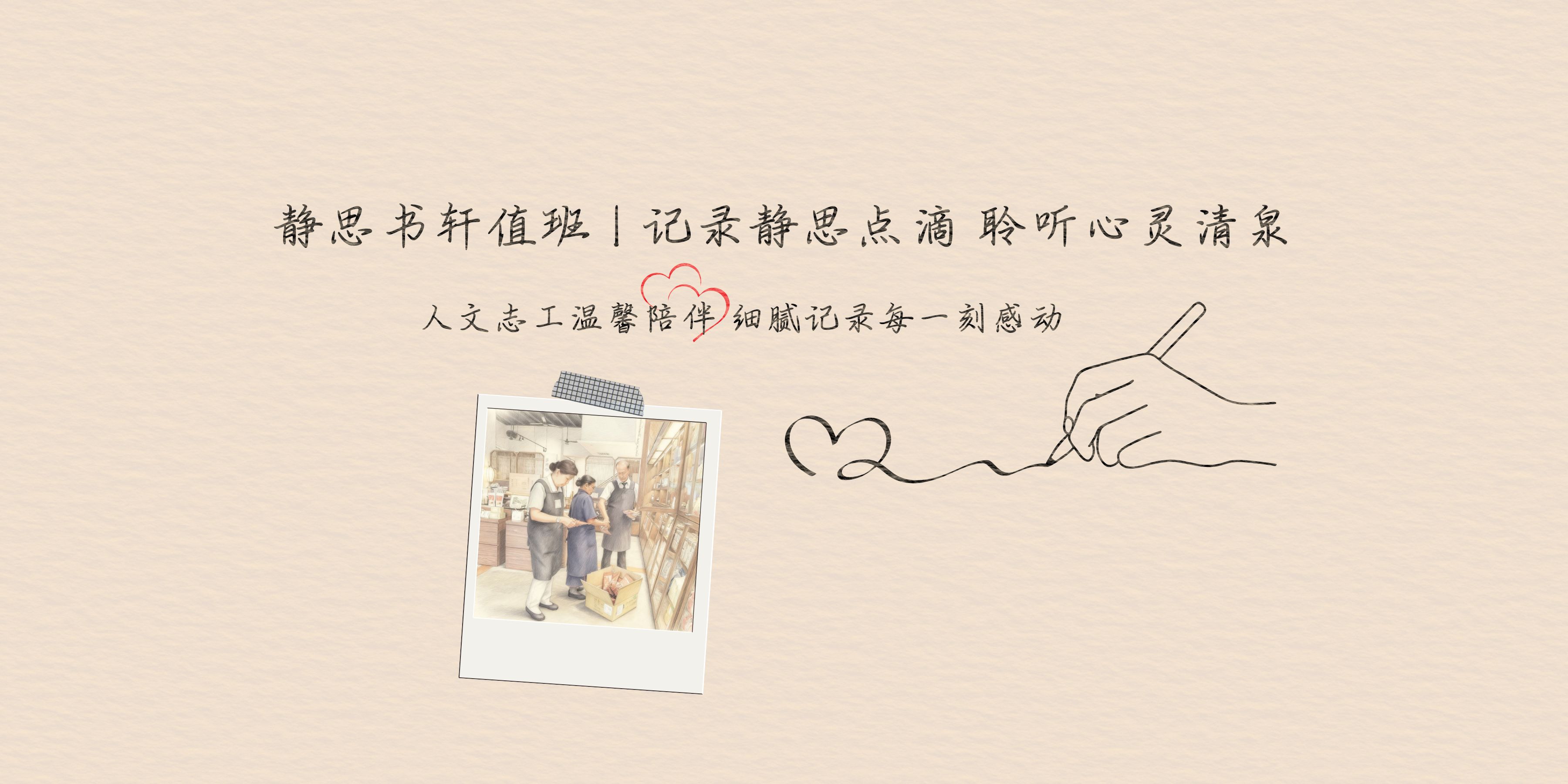 静思书轩值班 | 忙碌的上架时光