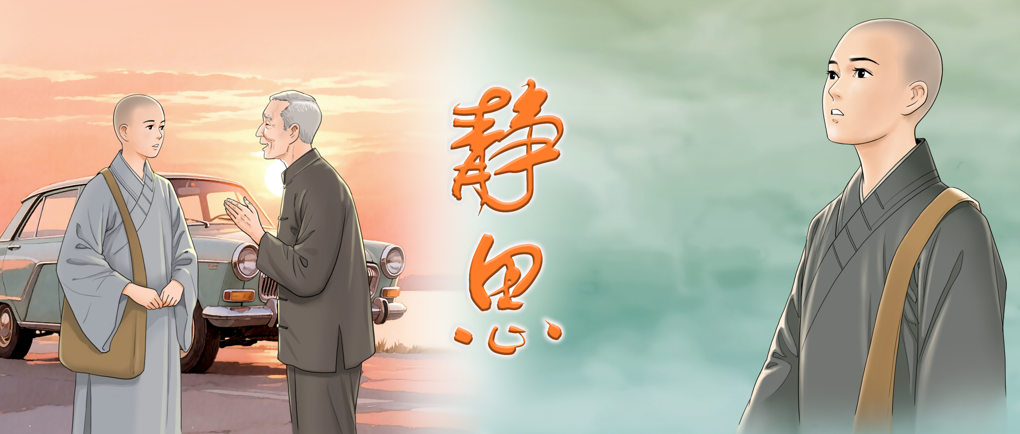 第四十二集 皈依與受戒 1 - 版頭