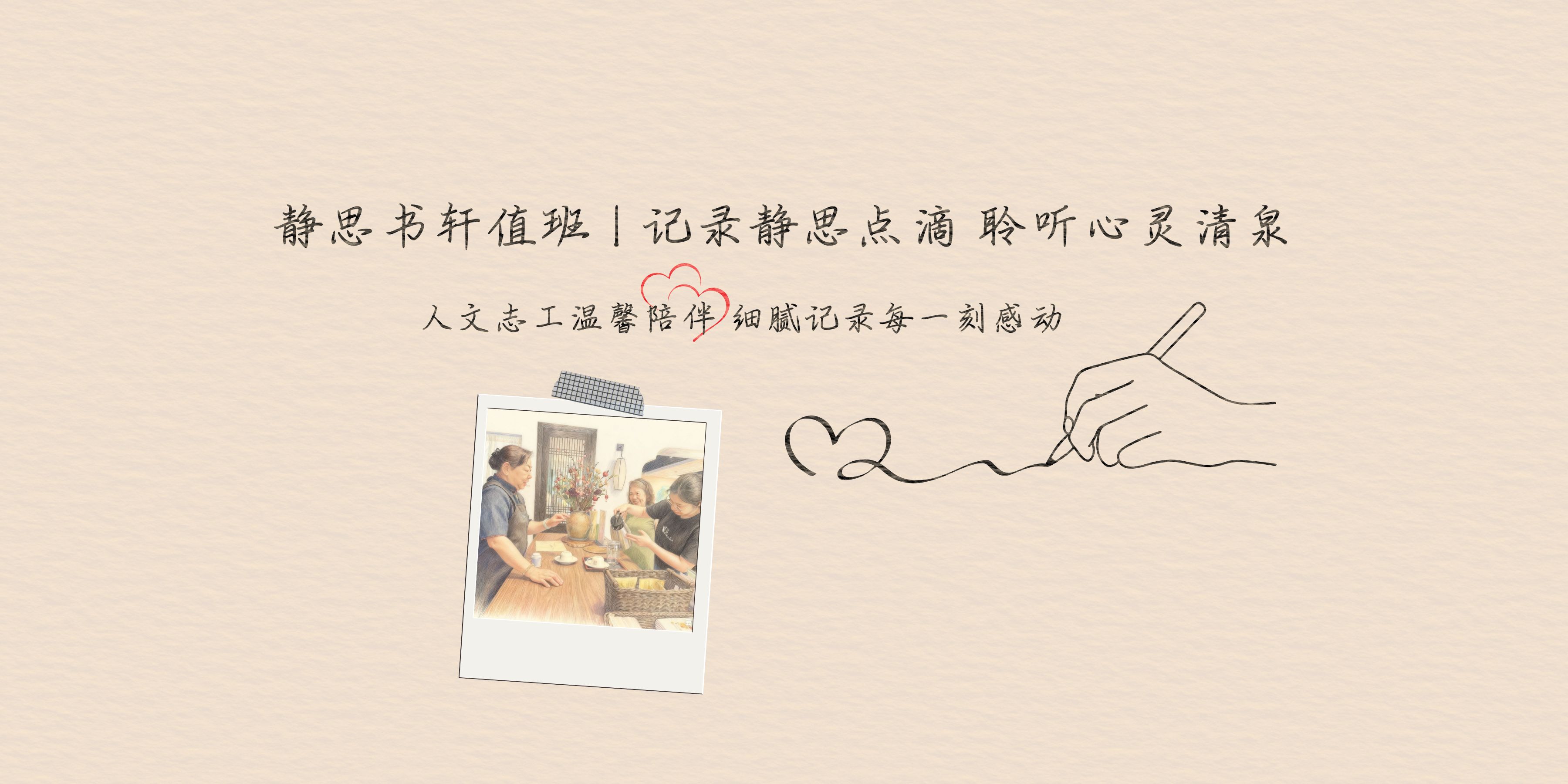 静思书轩值班 | 缘起一杯 温暖延续