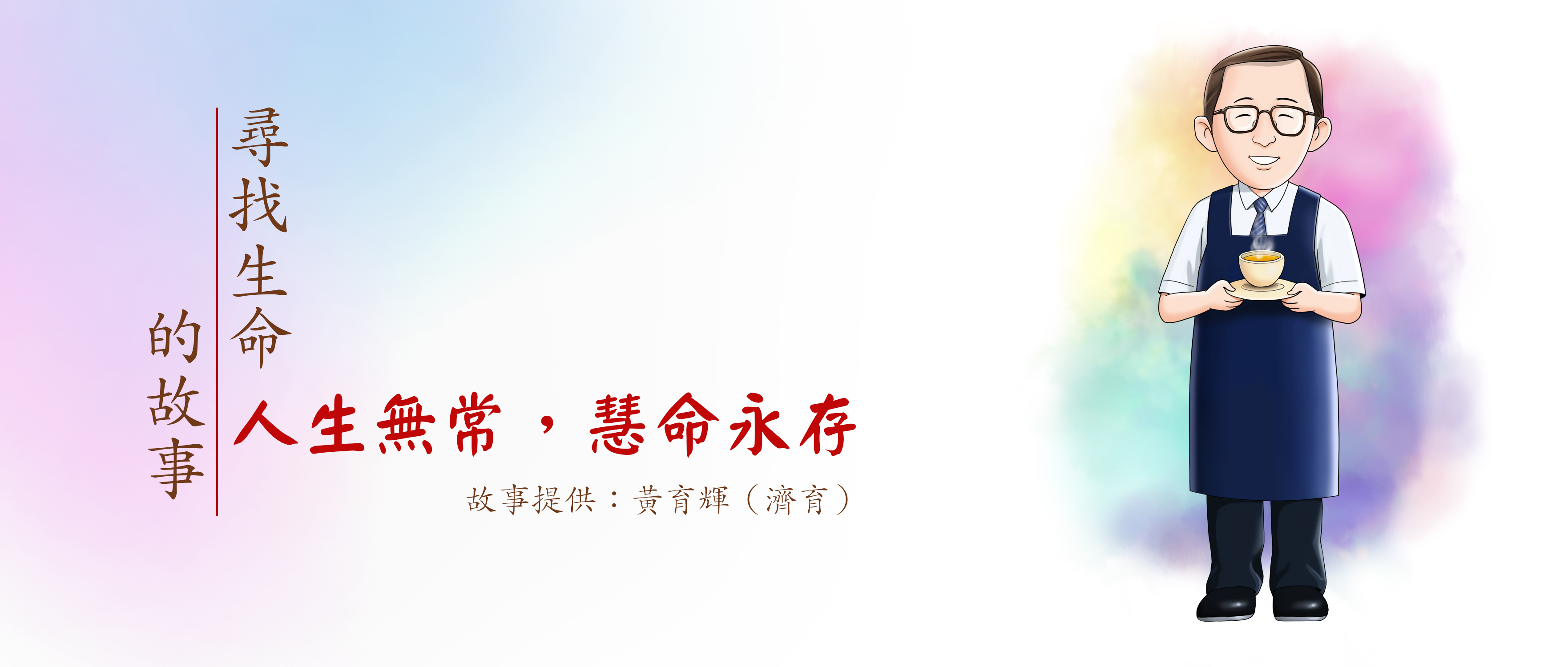 尋找生命的故事 | 人生無常 慧命永存