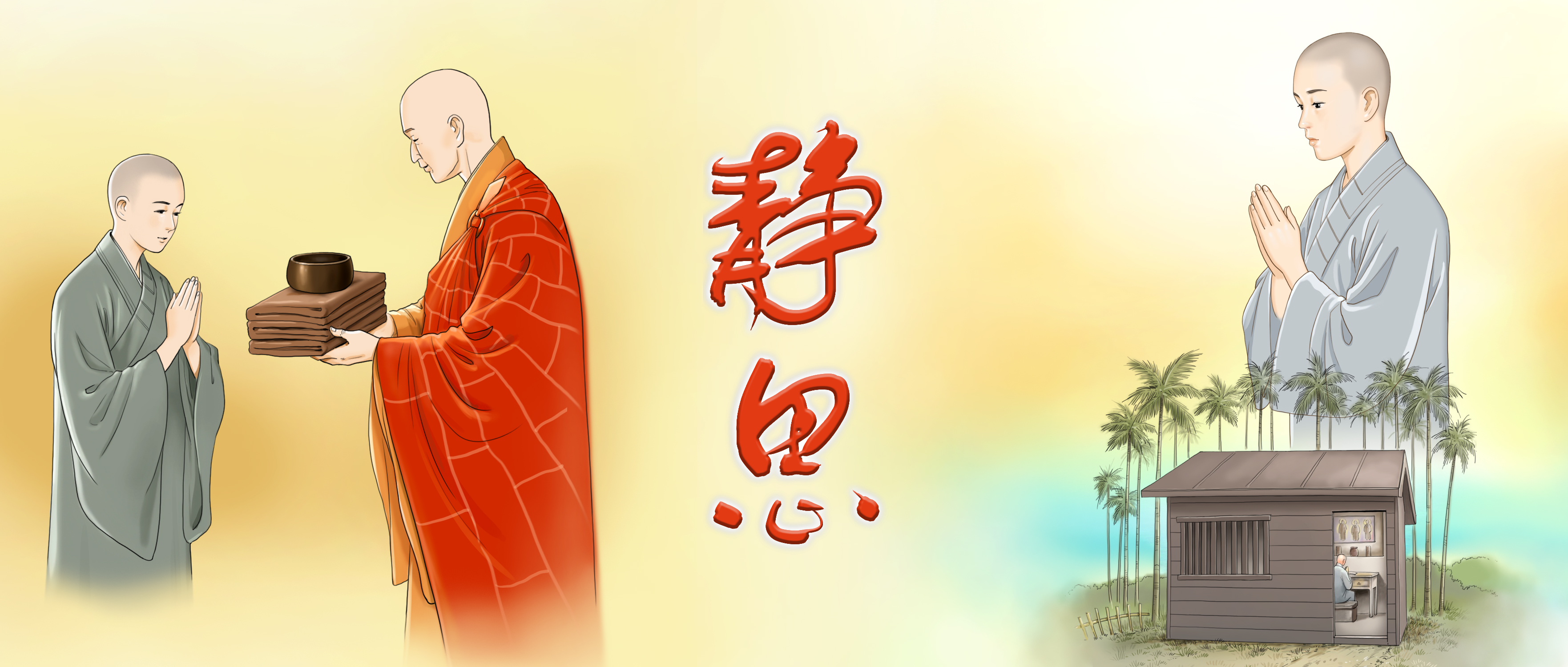 第四十四集_獨居小木屋潛修_《法華經》_1_版頭