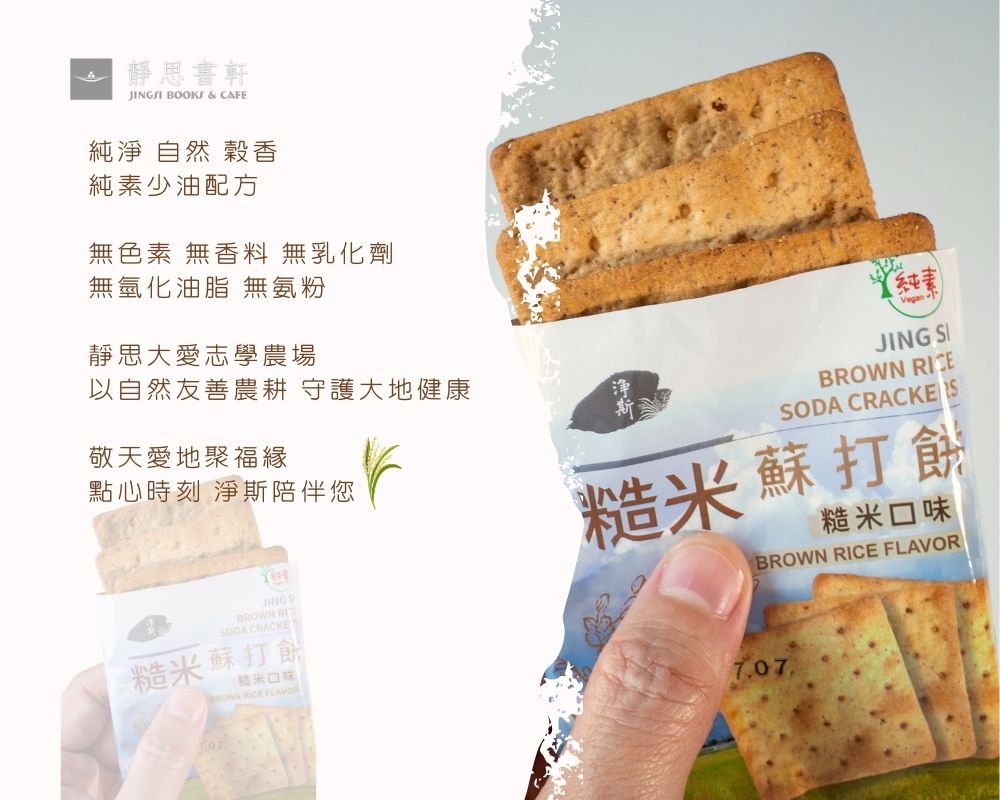 糙米蘇打餅 5x4 1