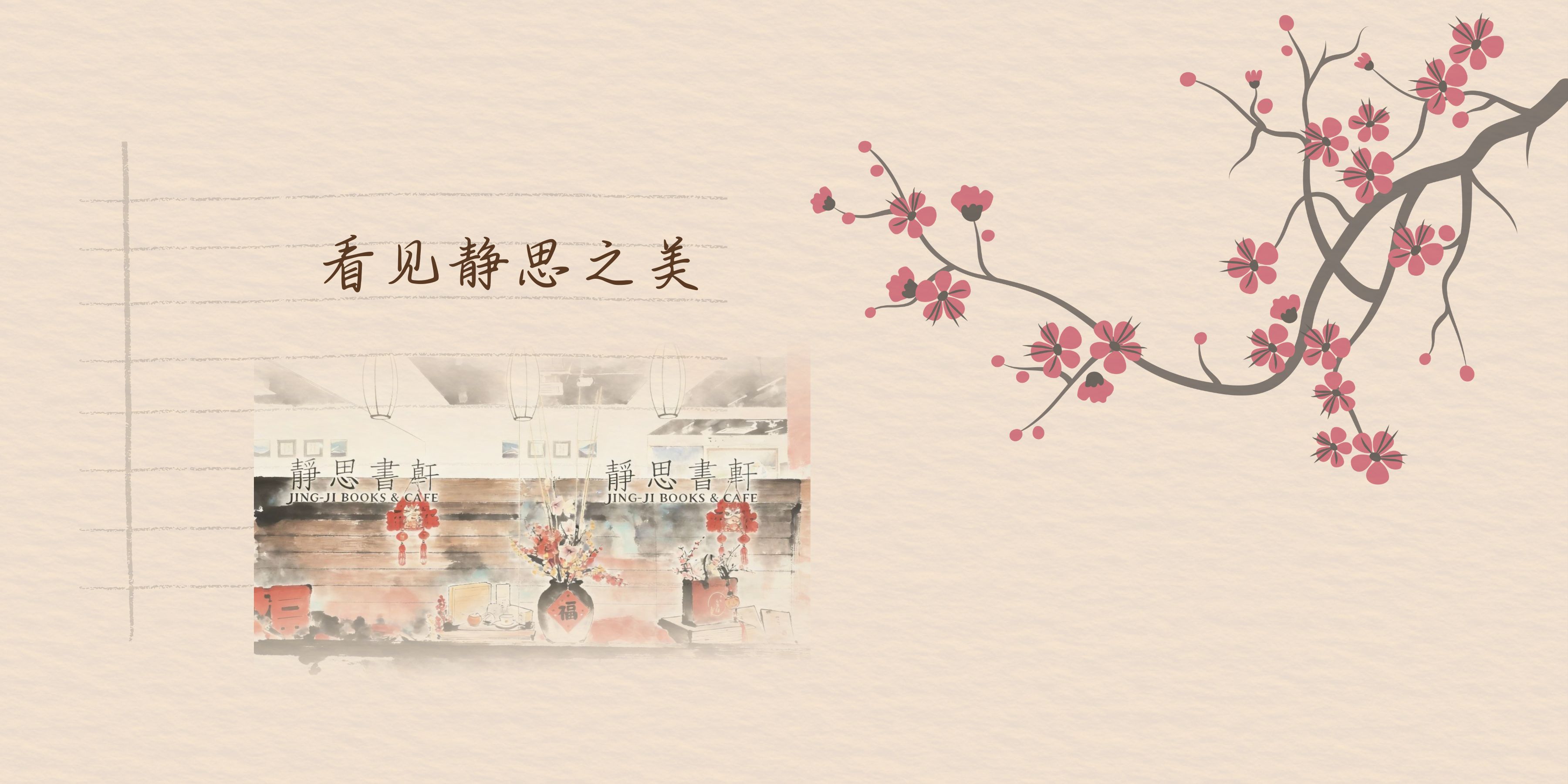 丙午年新春 | 看见静思之美