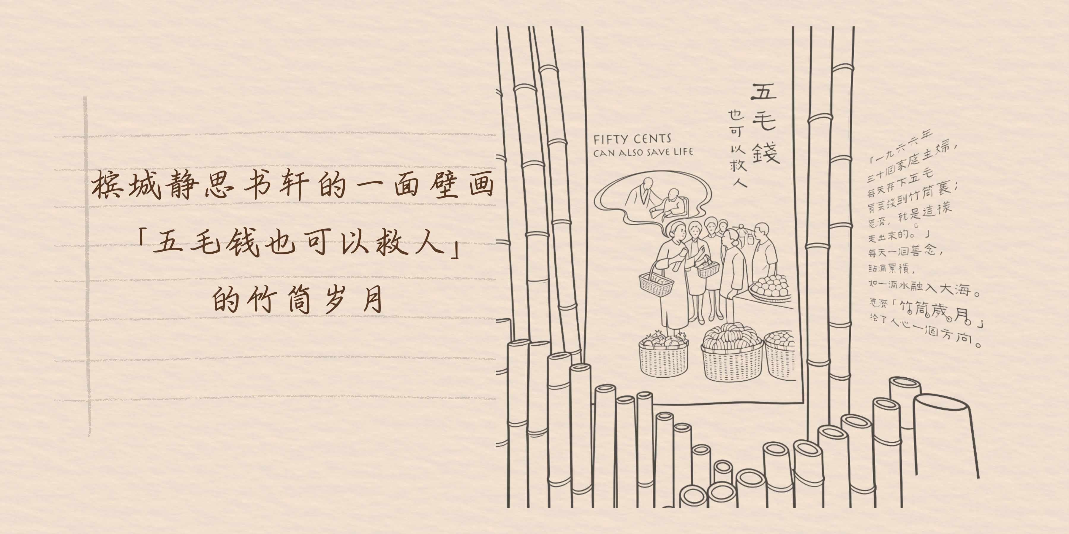 槟城静思书轩的一面壁画 ——「五毛钱也可以救人」的竹筒岁月