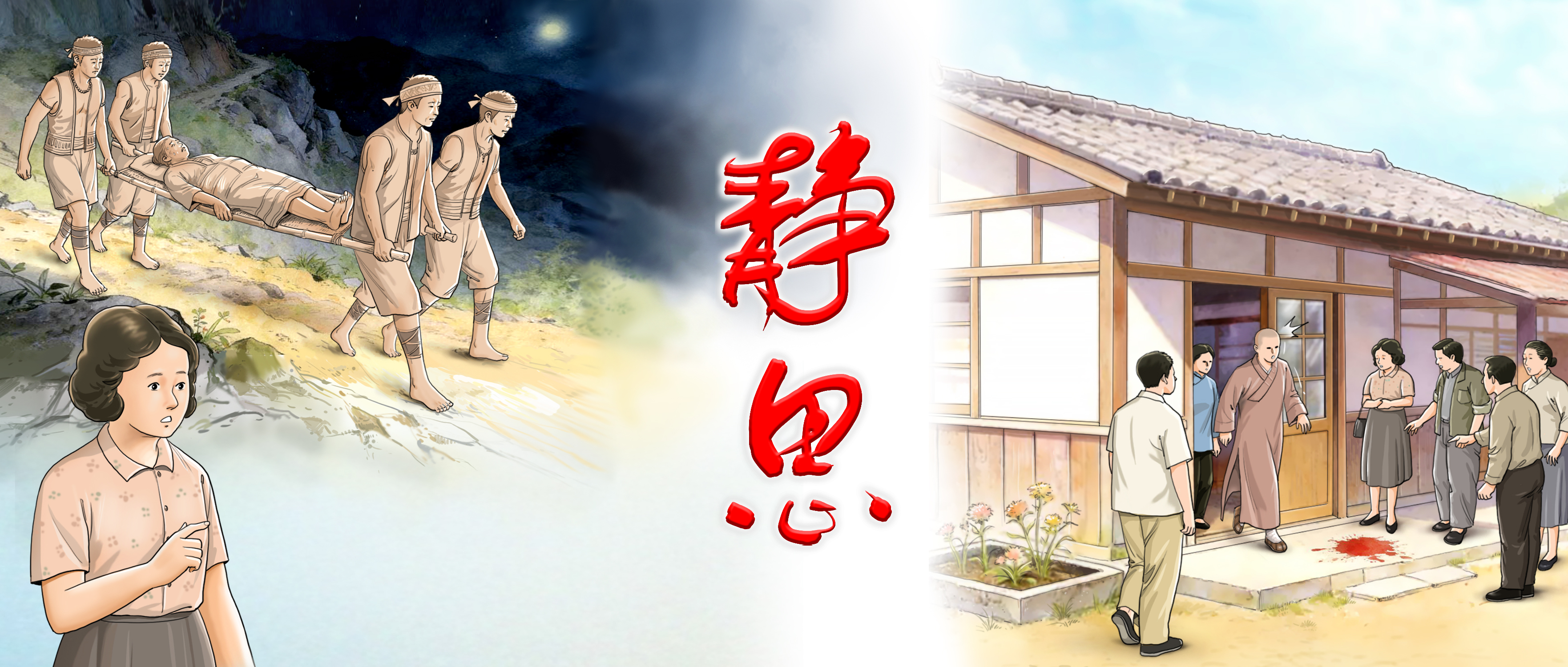 第五十八集 | 縈繞心頭的鮮紅記憶