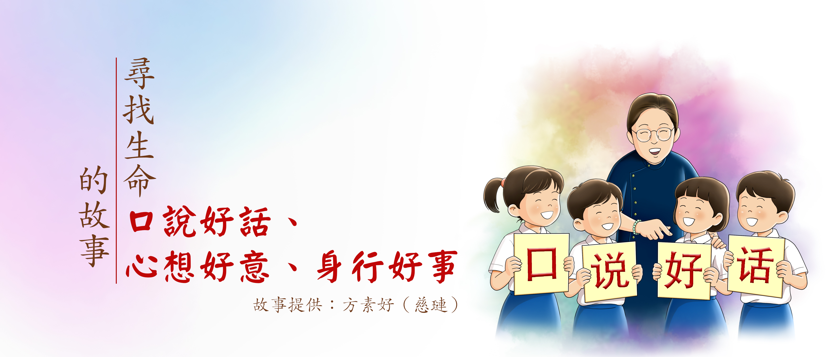 尋找生命的故事系列 | 口說好話 心想好意 身行好事
