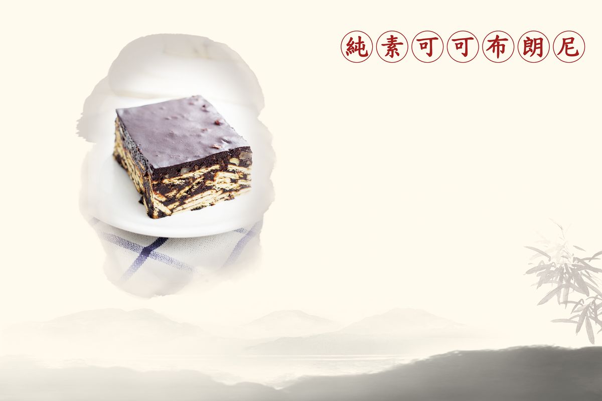 淨斯食譜: 純素可可布朗尼