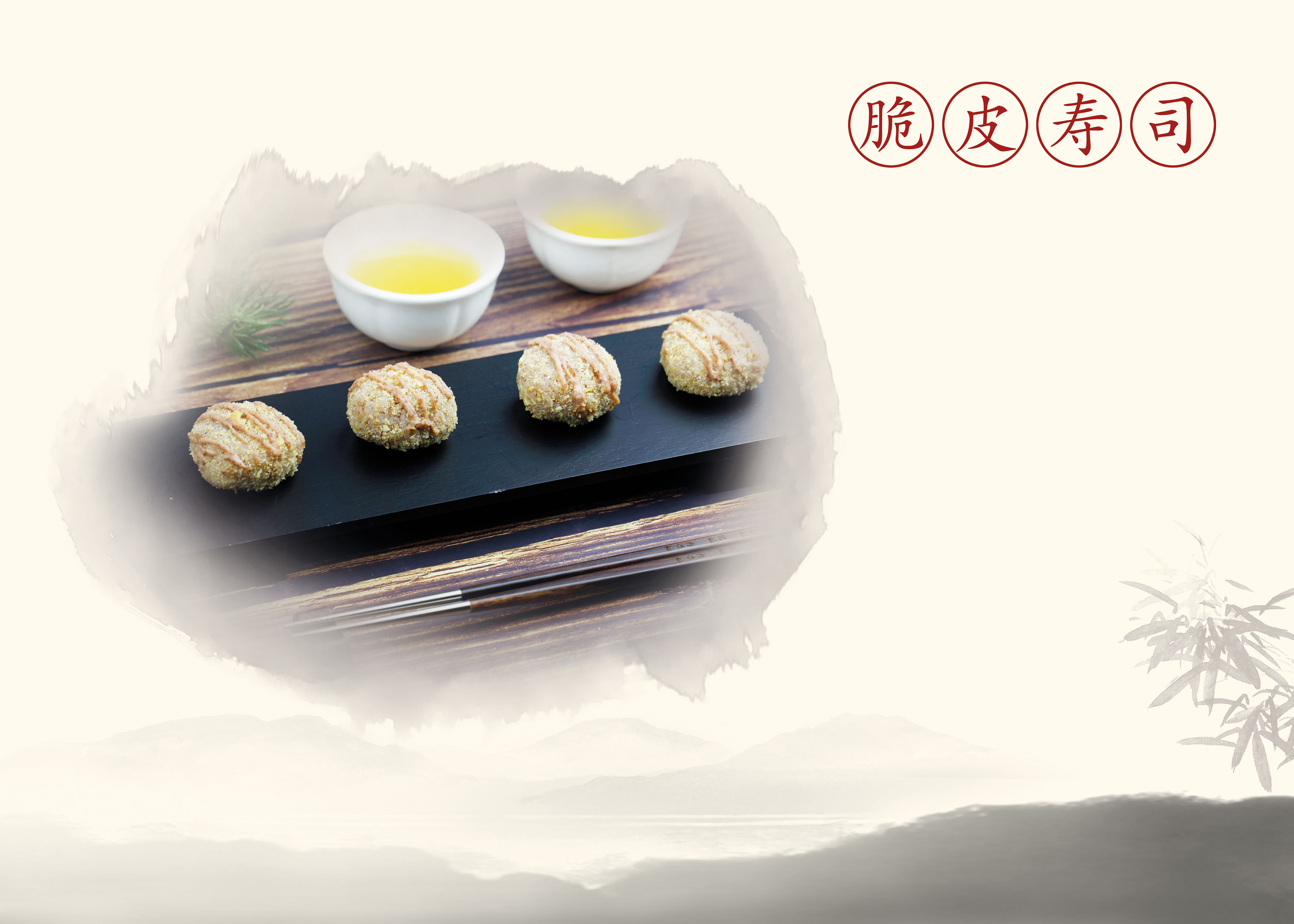 淨斯食譜: 脆皮壽司