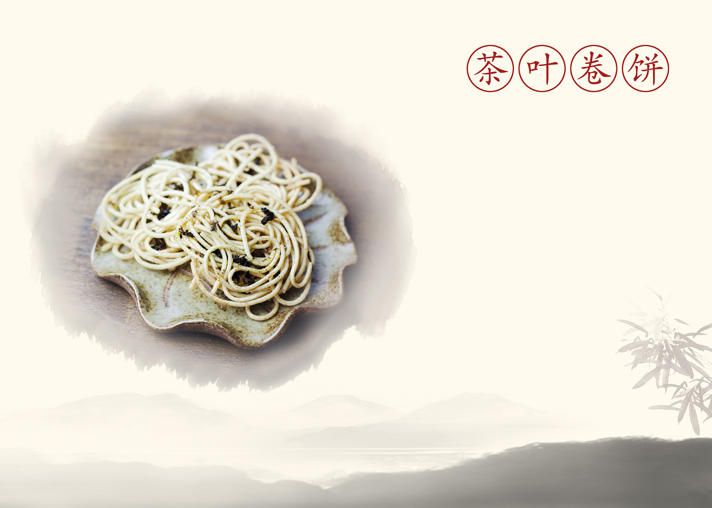 淨斯食譜: 茶葉捲餅