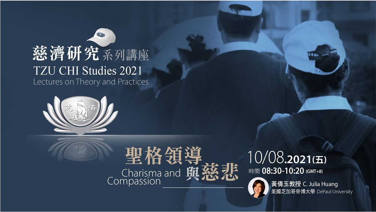【慈濟研究系列講座】聖格領導與慈悲
