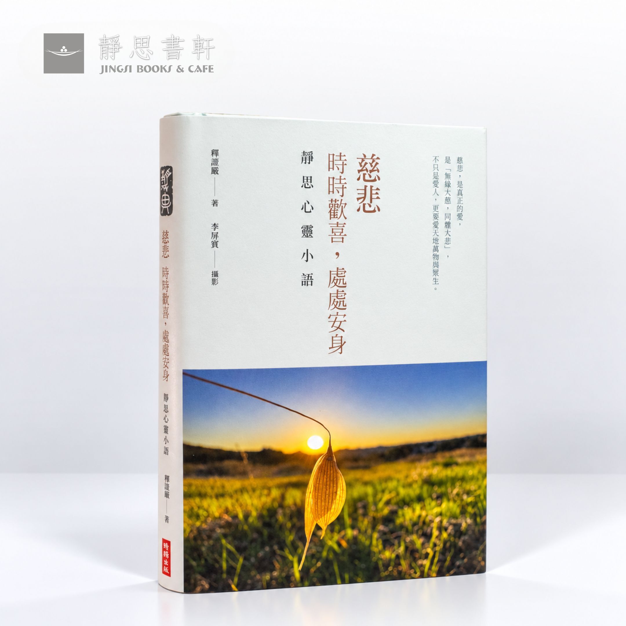 靜思書籍  慈悲