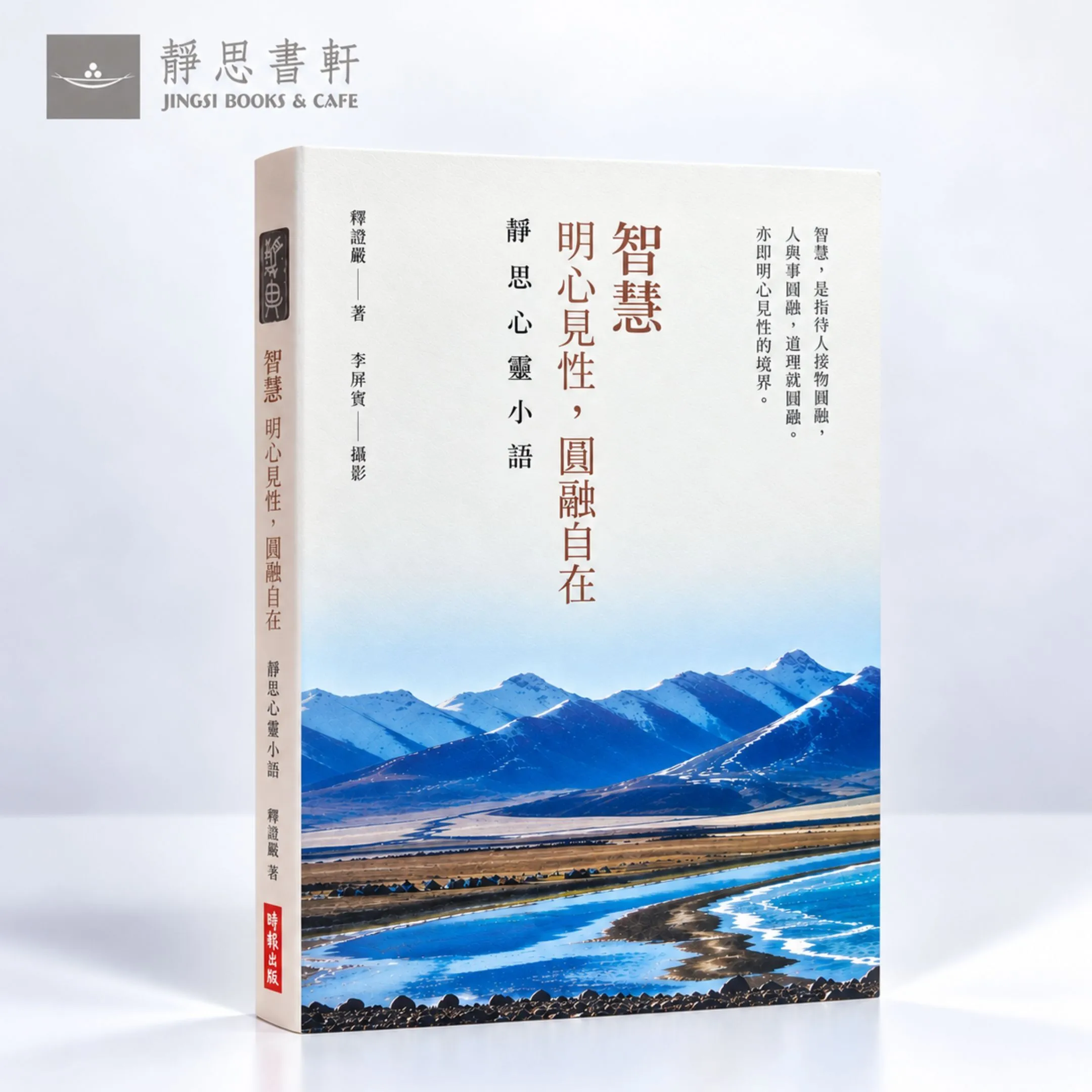 智慧 明心見性 圓融自在02