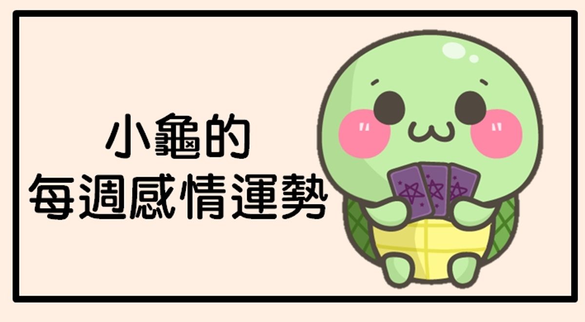【小龜翻書占卜】2019/1/5-2020/1/11感情運勢