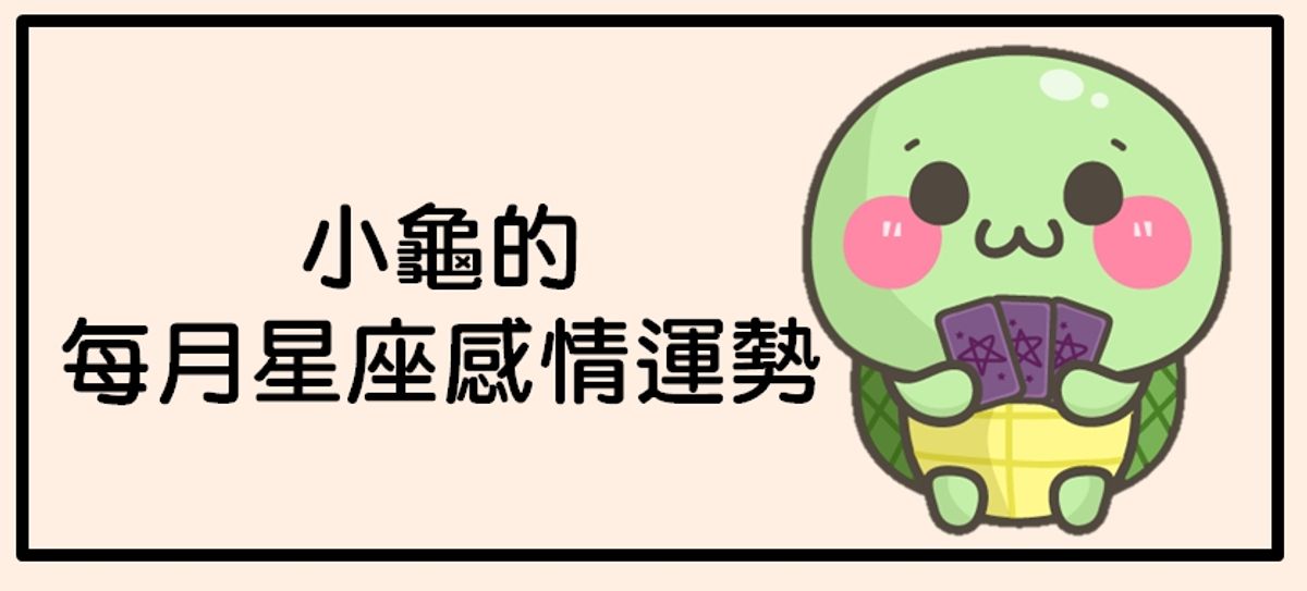 〔小龜星座〕:2021年4月牡羊座感情運勢