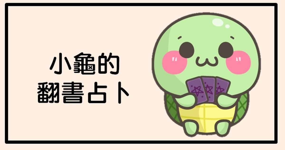 〔小龜塔羅〕翻書占卜:我的心意,他知道嗎?