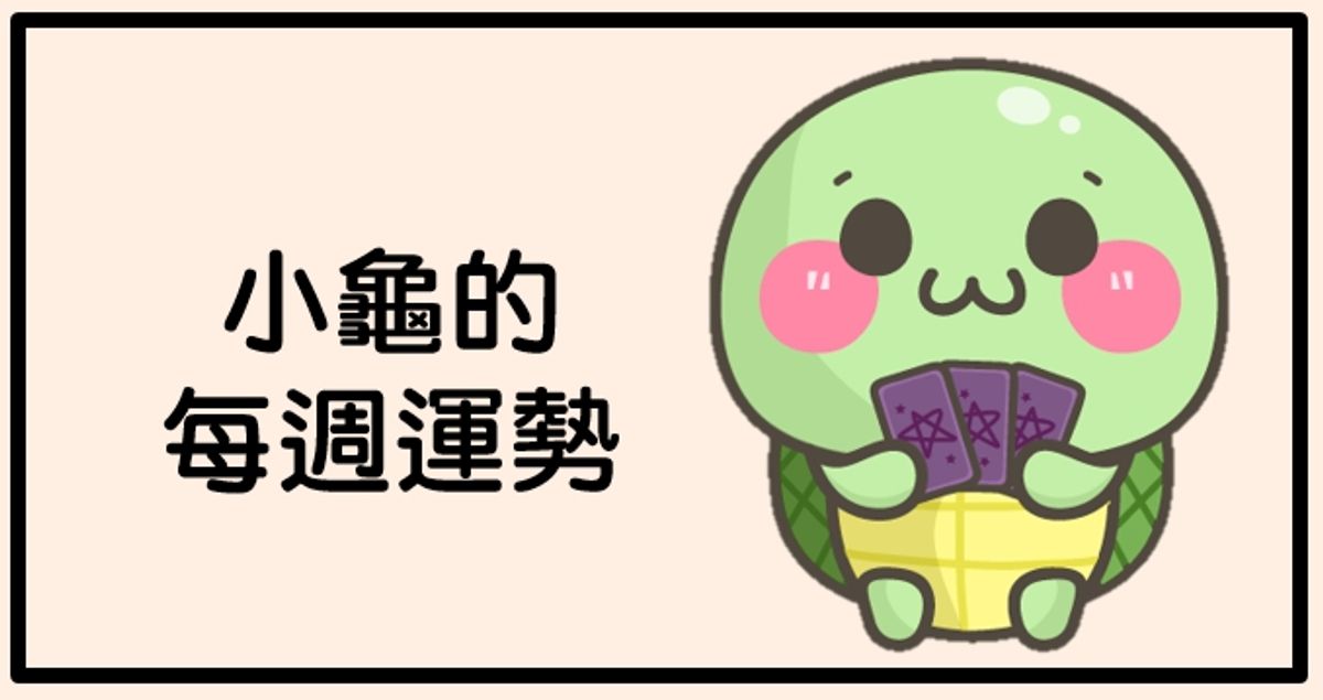 【小龜翻書占卜】2022/1/23-2022/1/29每週運勢
