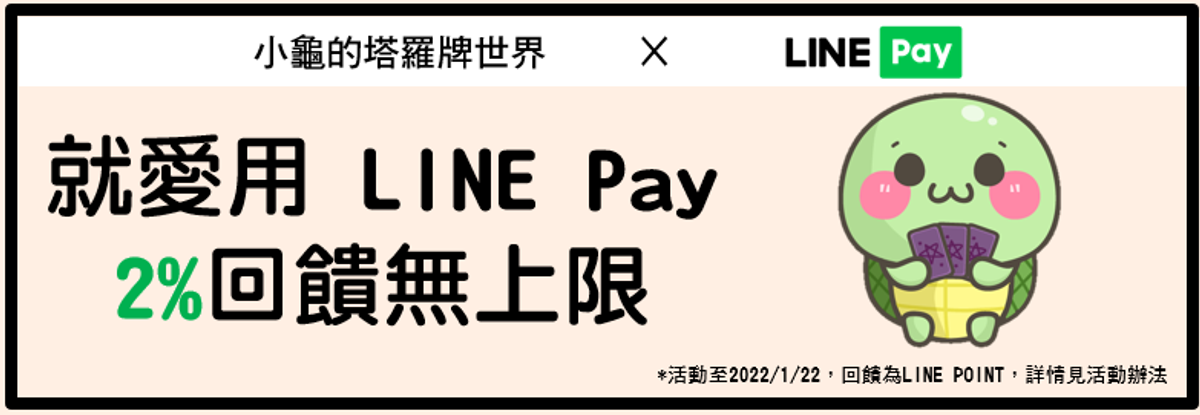 小龜塔羅牌世界 LINE PAY支付回饋活動