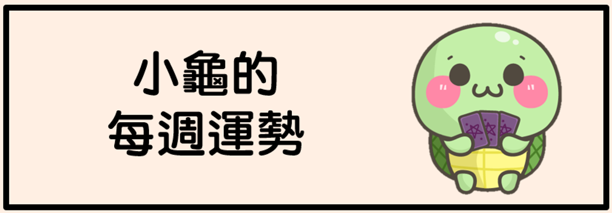 【小龜翻書占卜】2022/3/20-2022/3/26每週運勢