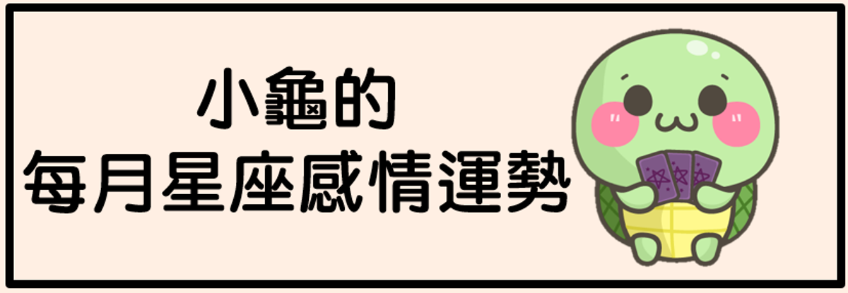 〔小龜星座〕:2022年1月魔羯座感情運勢
