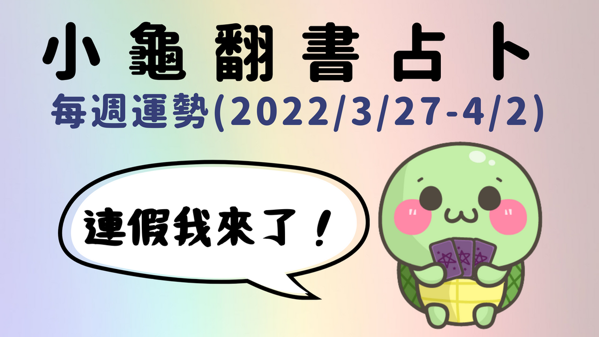 【小龜翻書占卜】2022/3/27-2022/4/2每週運勢