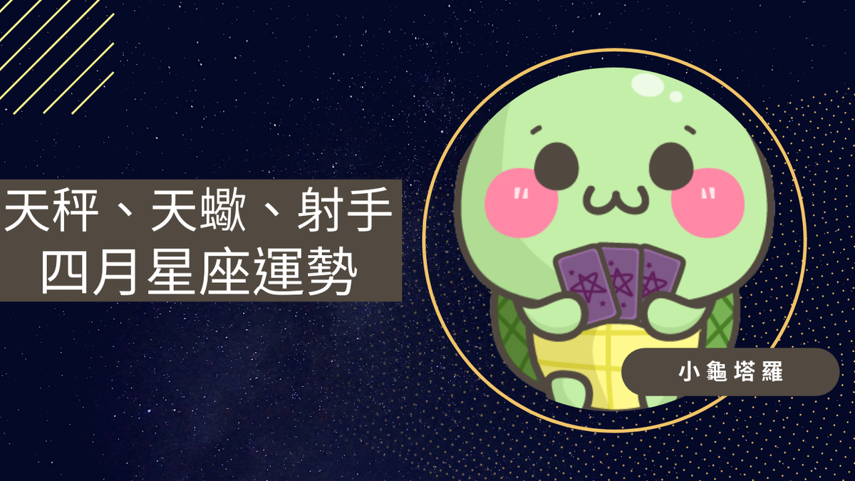 〔小龜星座〕:2022年4月天秤、天蠍、射手座感情運勢