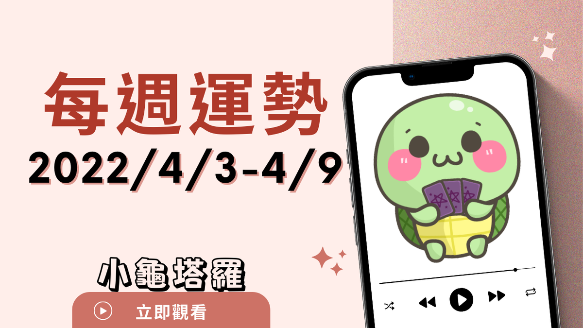【小龜翻書占卜】2022/4/3-2022/4/9每週運勢