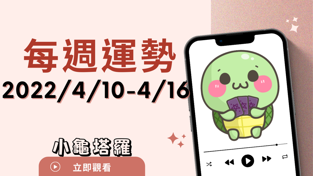 【小龜翻書占卜】2022/4/10-2022/4/16每週運勢