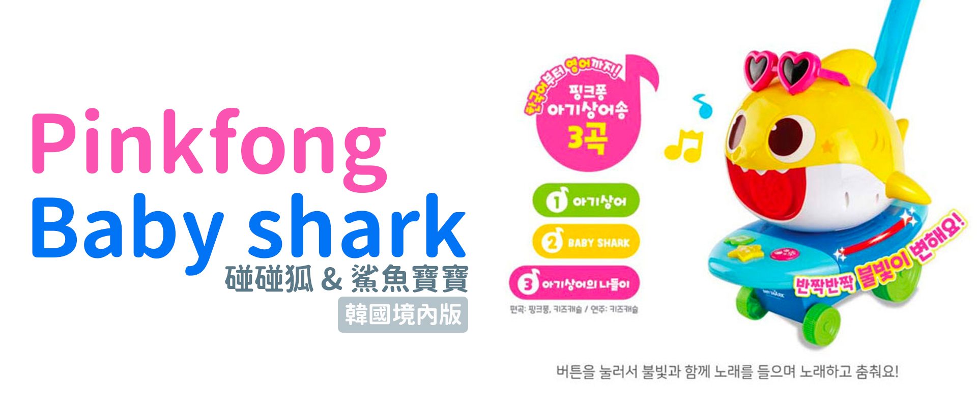  | 樂瑞森 | 韓國代購．BABY SHARK 玩具・寵物周邊．童品服飾