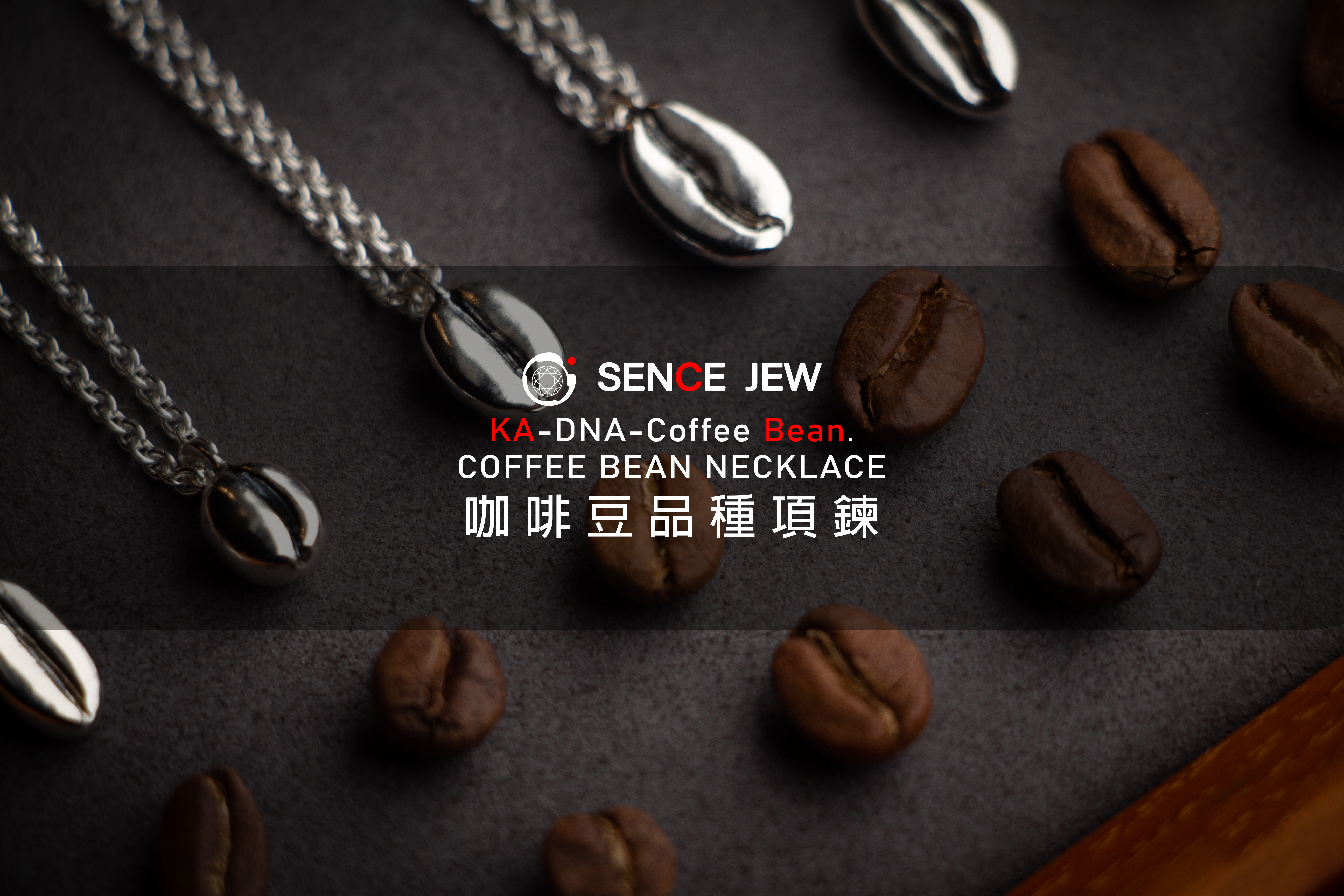 KA｜咖啡系列 | SENCE JEW