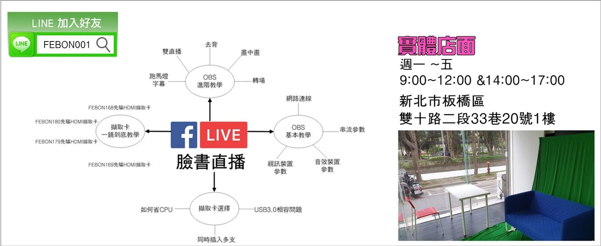 FEBON - 門市直播教學