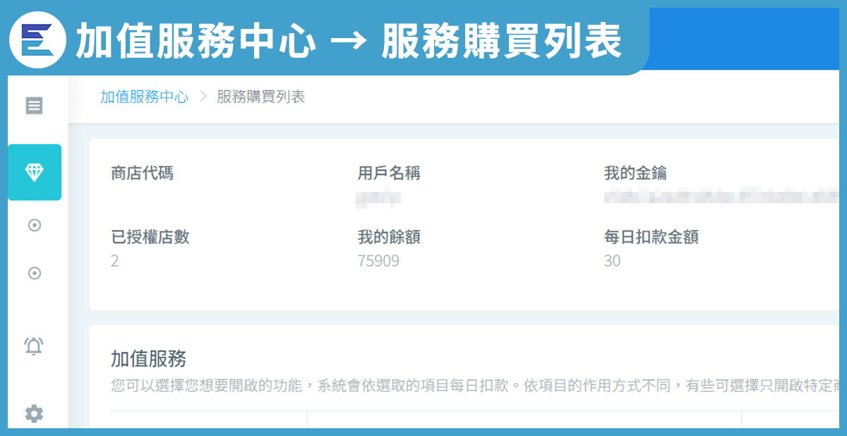 如何查詢發票軟體點數餘額、購買軟體點數與授權碼儲值-1