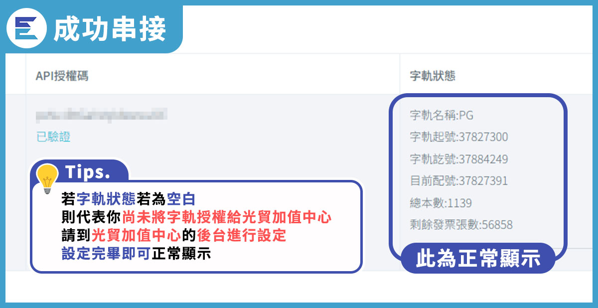 如何將網翼與光貿串接以及確認發票字軌數量教學步驟-5