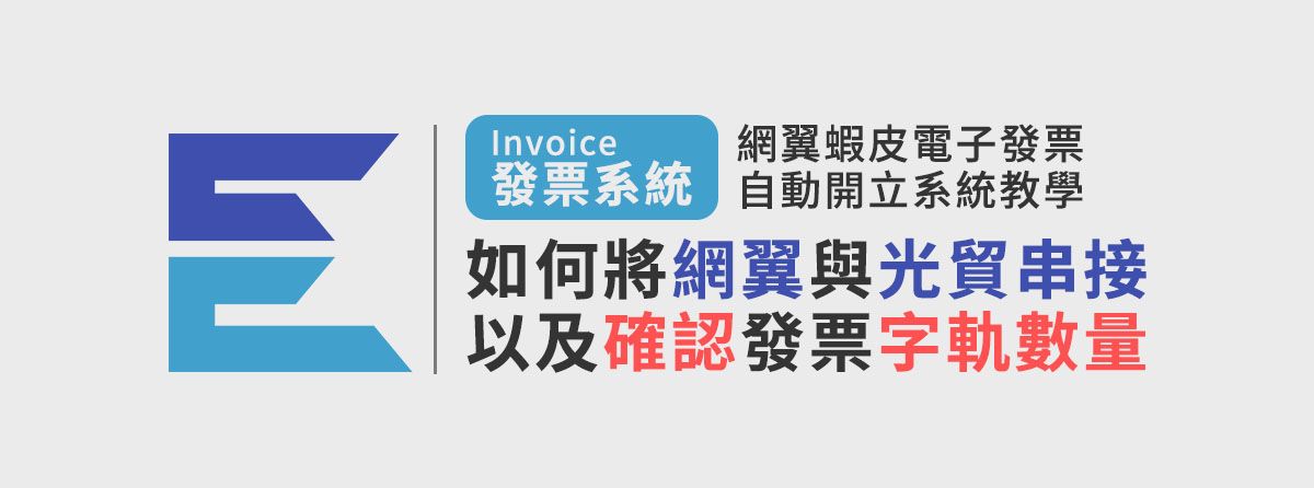 如何將網翼蝦皮電子發票自動開立系統與光貿加值中心串接，以及如何確認發票字軌數量?