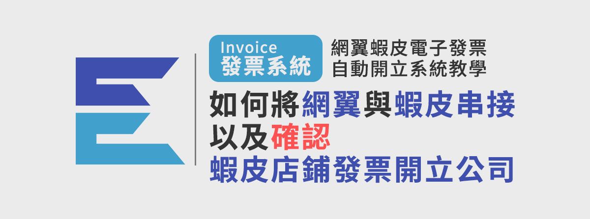 如何將網翼與蝦皮串接以及確認蝦皮店鋪開立發票公司