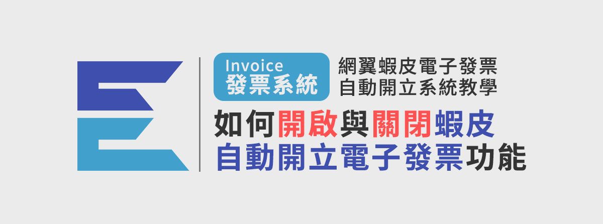 如何開啟與關閉蝦皮自動開立電子發票功能