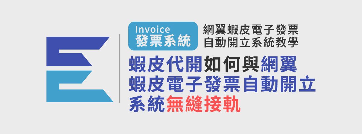 蝦皮發票代開如何與網翼蝦皮電子發票自動開立系統無縫接軌