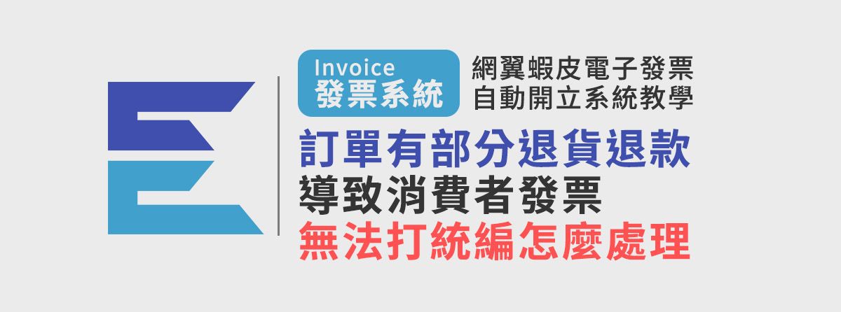 當網翼蝦皮電子發票自動開立系統時訂單有部分退貨退款,導致消費者發票無法打統編時怎麼處理?